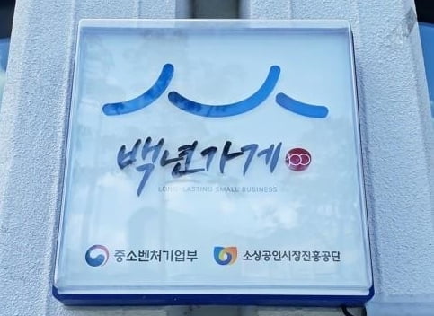 소상공인 성공모델 된 `백년가게·백년소공인` 700개사 추가 선정