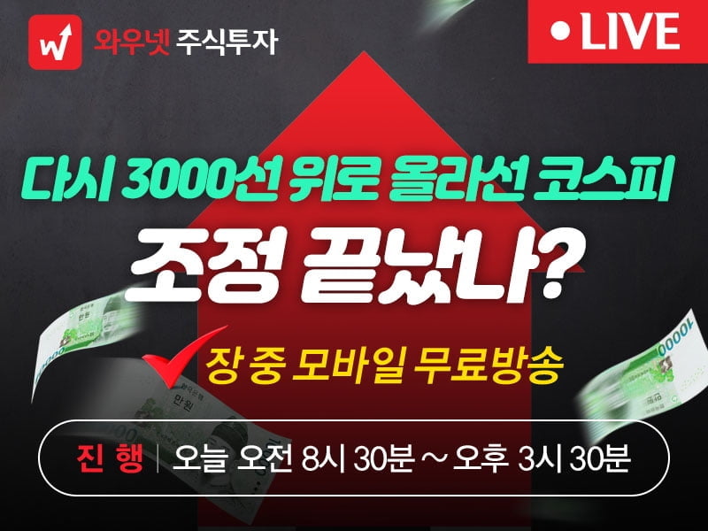 [와우넷 공개방송] 다시 3000선 위로 올라선 코스피, 조정 끝났나?