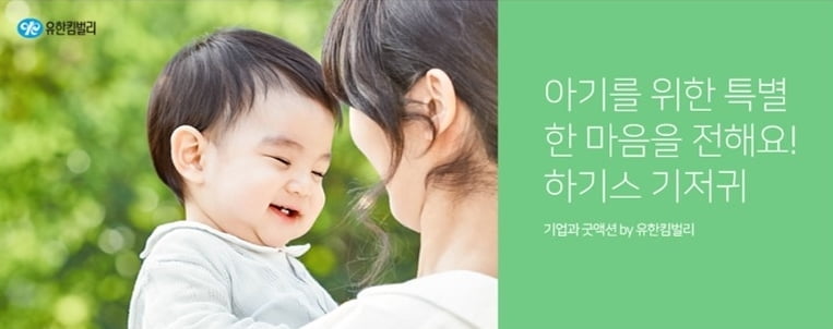 유한킴벌리 하기스, 해피빈 통해 기저귀 나눔 캠페인 시행