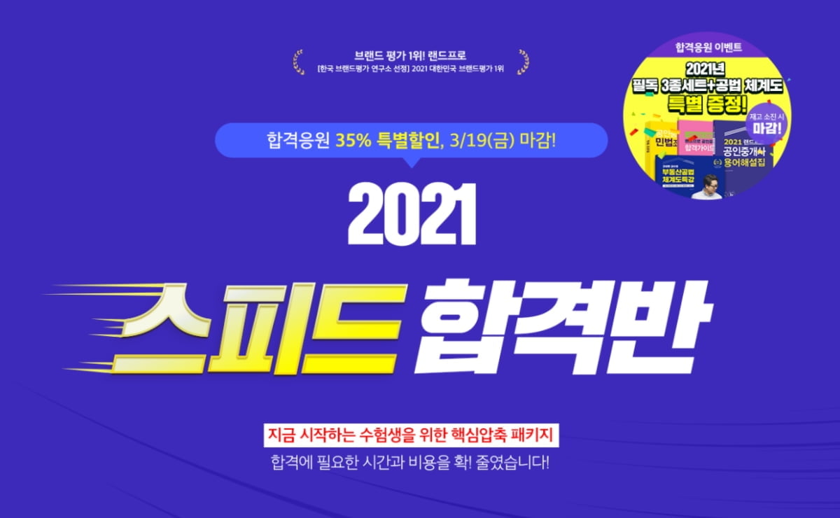 공인중개사 빠른 합격에 최적화된 커리큘럼, 랜드프로 `2021 스피드 합격반` 출시