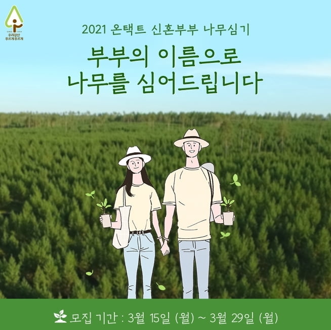 유한킴벌리, `우리강산 푸르게 푸르게` 온택트 신혼부부 나무심기 참가자 모집