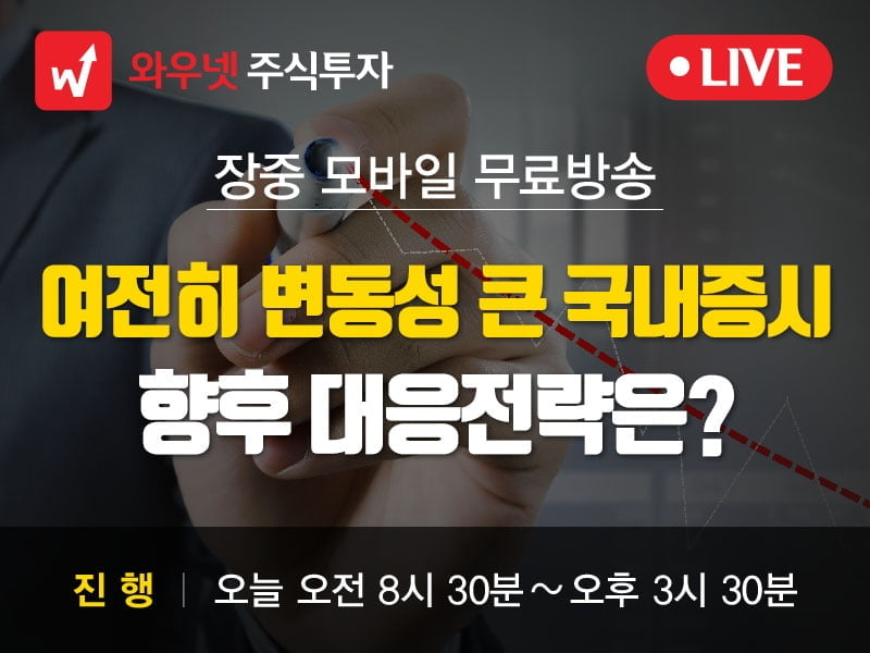 [와우넷 공개방송] 여전히 변동성 큰 국내증시, 향후 대응전략은?