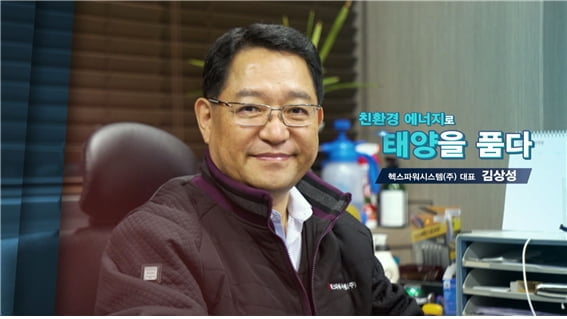 친환경에너지로 태양을 품다, ㈜헥스파워시스템 김상성 대표