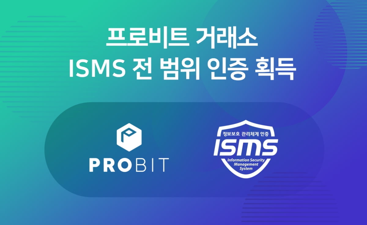 프로비트, `ISMS 인증 정식 취득` 실명계좌 확보 나선다