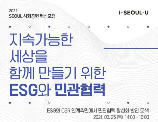 서울시, ESG 주제로 `2021 사회공헌 혁신 포럼` 개최