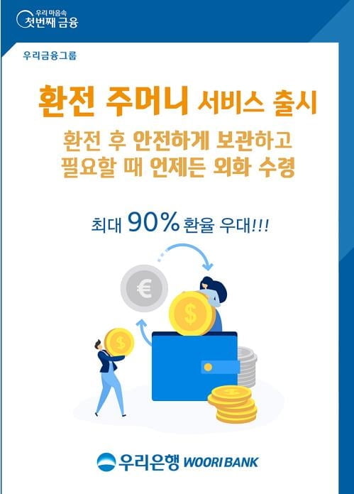 우리은행, `환전주머니` 서비스 출시