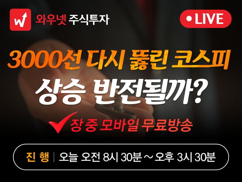 [와우넷 공개방송] 3000선 다시 뚫린 코스피, 상승 반전될까?