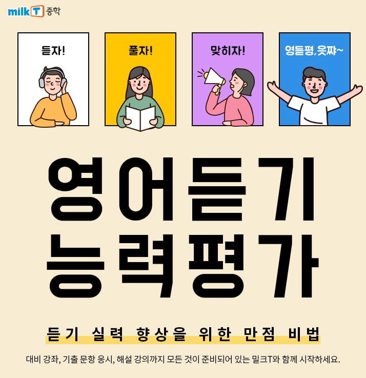 중등인강 천재교과서 밀크T, 영어 듣기 능력평가 만점 비법 대공개
