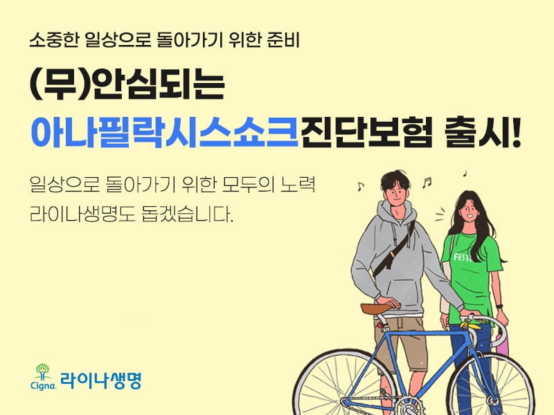 삼성화재·라이나생명, 업계 첫 아나필락시스 보장 보험 출시