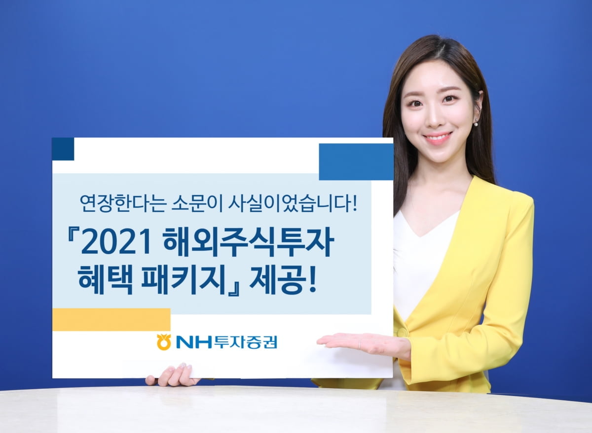 NH투자증권, `2021 해외주식투자 혜택 패키지` 제공