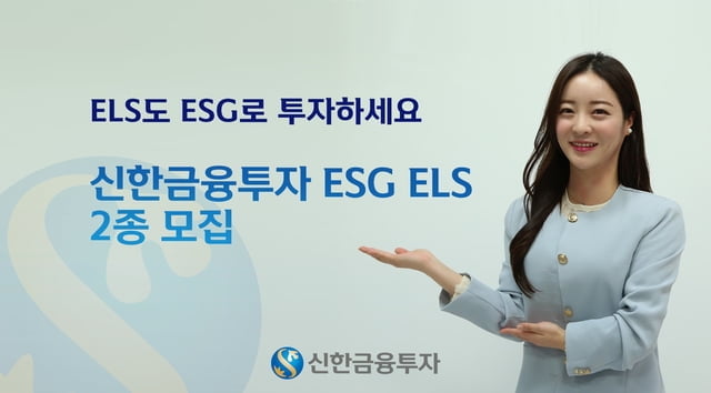 신한금융투자, 업계 최초 ESG 기반 ELS 출시