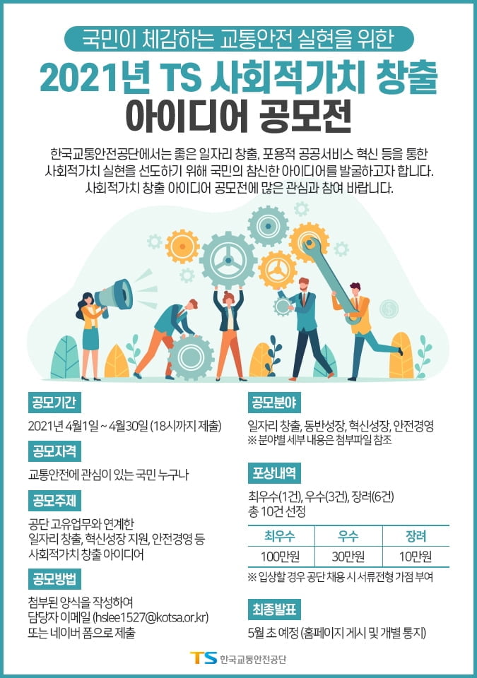 한국교통안전공단, `사회적가치 창출 아이디어 공모전` 개최