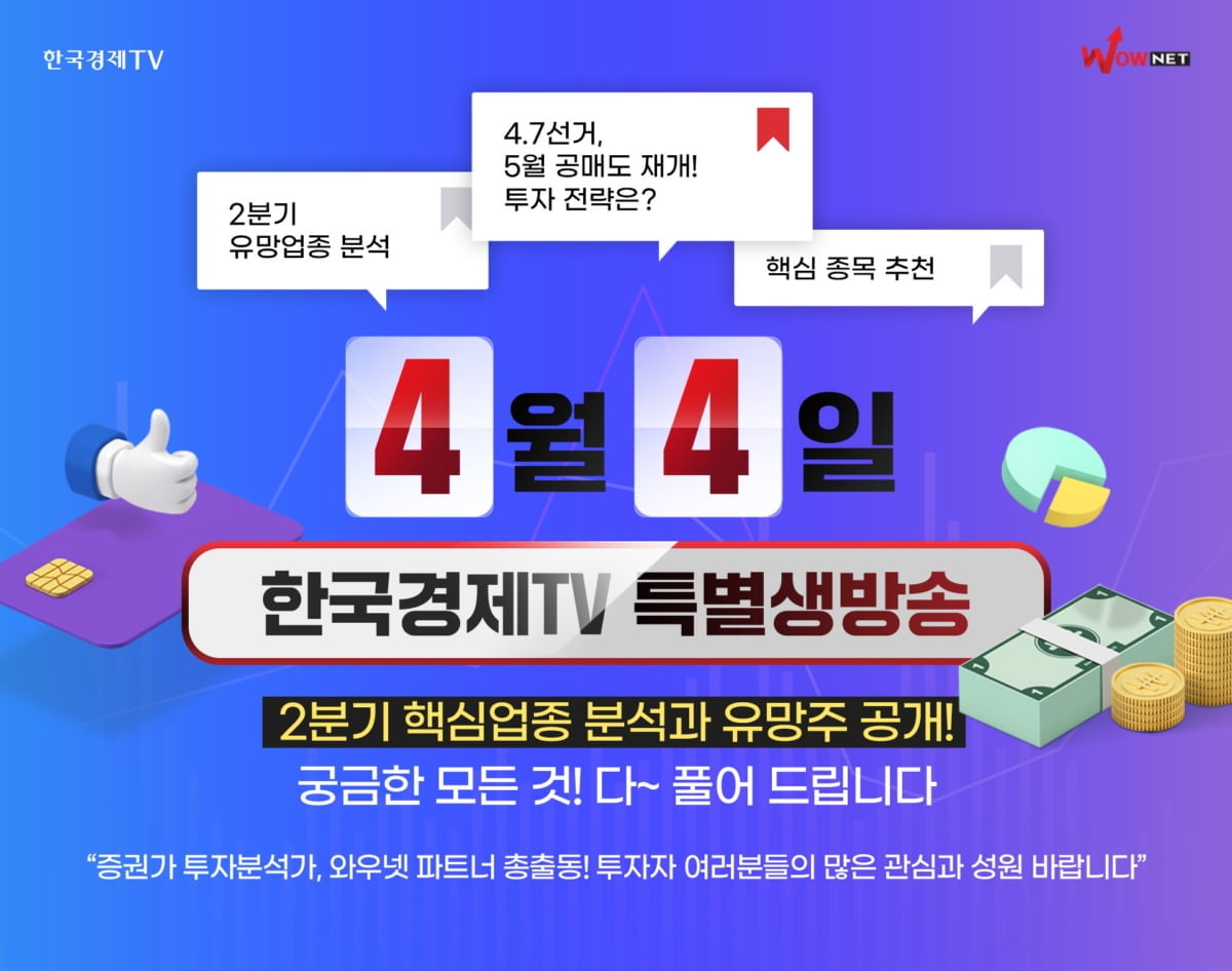 2분기 핵심 업종 분석과 유망주 공개, 한국경제TV 특별생방송