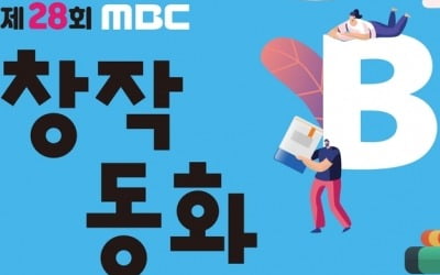 MBC창작동화대상 작품 공모…총상금 4천500만원