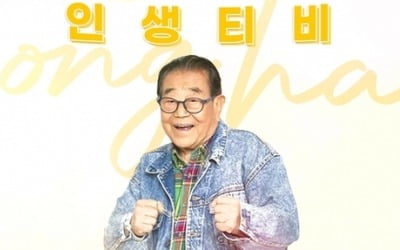 '국민 MC' 송해의 토크콘서트 '인생티비', 5월 개최 