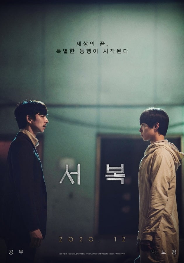 영화 '서복' 포스터 / 사진제공=CJ엔터테인먼트