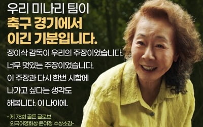 윤여정 "'미나리' 골든글로브 수상, 축구 경기 이긴 기분"