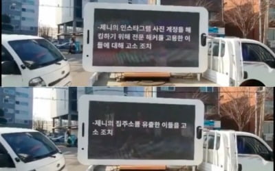 "제니 집주소 유출자 고소해!"…뿔난 팬들, YG 사옥 앞 트럭시위