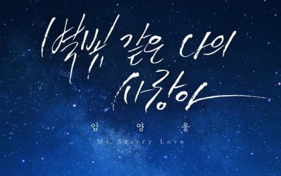 임영웅, 신곡 '별빛 같은 나의 사랑아' 커버 공개