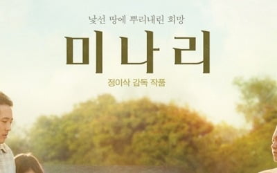 윤여정X한예리 '미나리', 개봉 3일만에 10만 관객 돌파