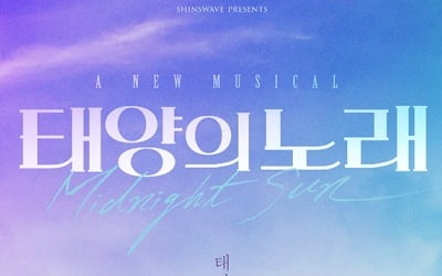 샤이니 온유·러블리즈 케이…뮤지컬 '태양의 노래' 1차 라인업 [공식]