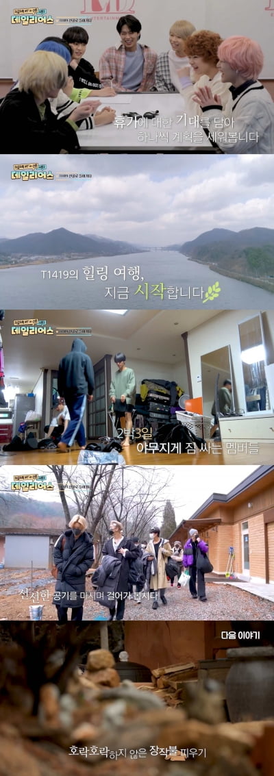 '데일리어스 시즌2' T1419, '1박 2일'만큼 치열한 힐링 생존기