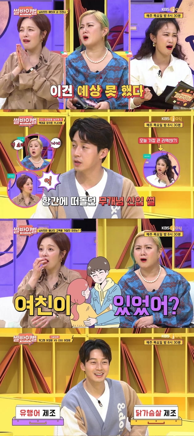 /사진=KBS Joy '썰바이벌' 영상 캡처