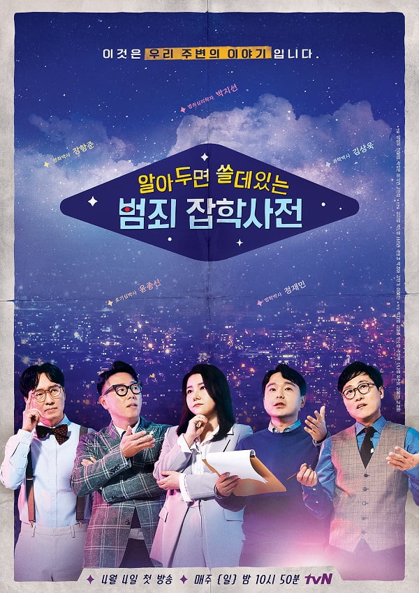 '알쓸범잡' /사진=tvN