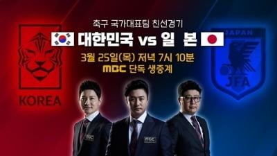 MBC, 오늘(25일) 한일전 생중계…'밥이 되어라'·'오 주인님' 편성 변경 [종합]