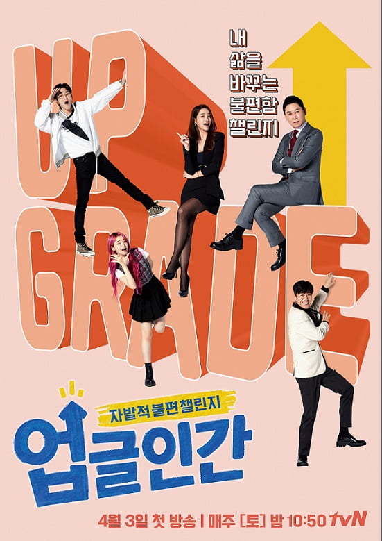 '업글인간' 공식 포스터/ 사진=tvN 제공