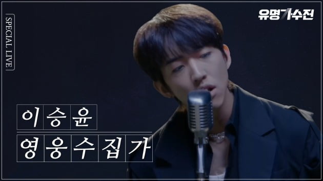 '유명가수전' 이승윤./사진제공=JTBC