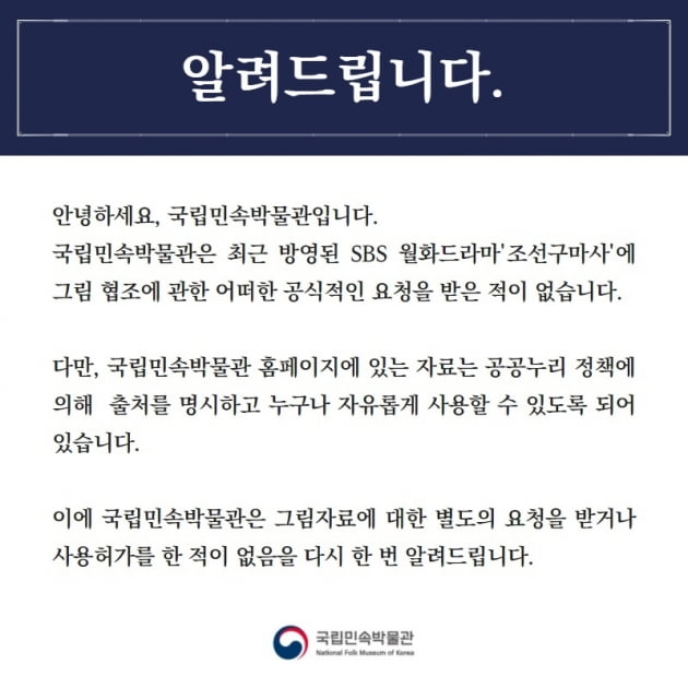 국립민속박물관 공지 / 사진 = 국립민속박물관 공식 홈페이지