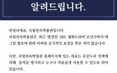 국립민속박물관 측 "'조선구마사', 그림협조 공식 요청 NO"