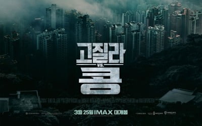 '고질라 VS. 콩' 주말 박스오피스 1위…'미나리' 80만 돌파