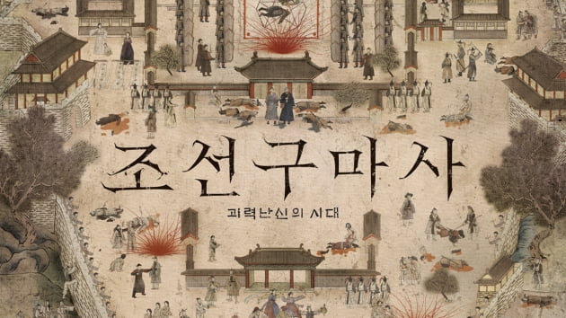 /사진=SBS 월화드라마 '조선구마사' 포스터