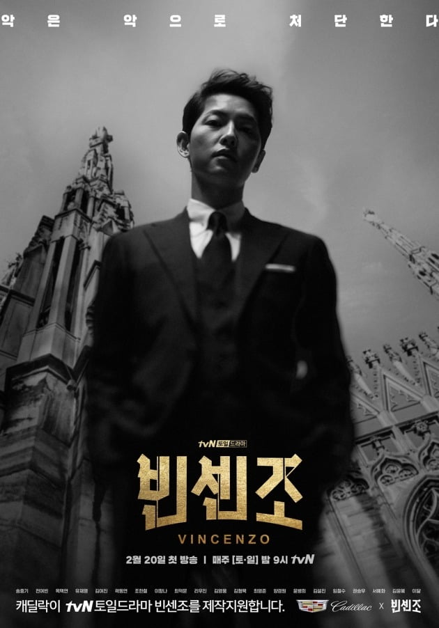 tvN 드라마 '빈센조' 포스터./사진=tvN '빈센조'