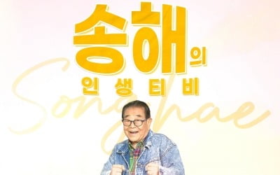 '95세 최고령 MC' 송해, 5월7일 비대면 토크 콘서트 개최 [공식]