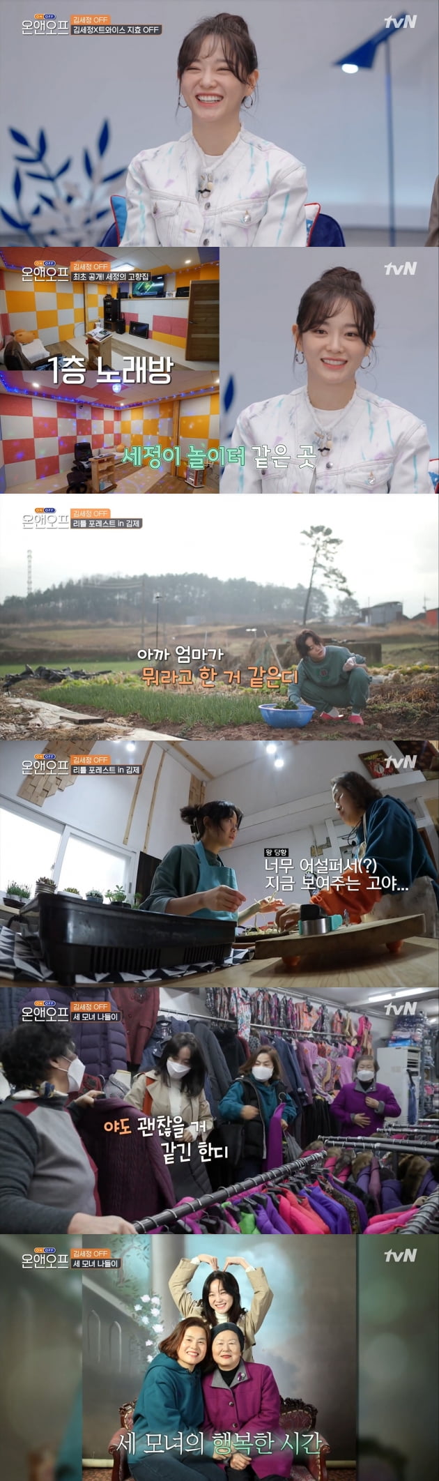 사진=tvN '온앤오프' 방송 캡처