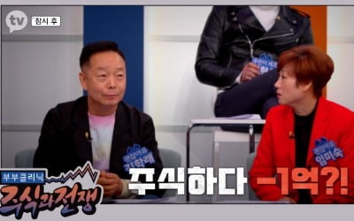 김학래, ♥임미숙 몰래 주식 투자 "마이너스 통장으로…" ('개미는 뚠뚠')