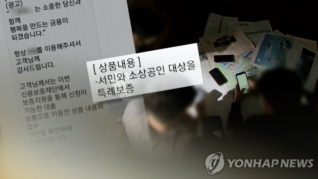 코로나 대출사기 기승…"은행은 대출안내 문자 안보내요"