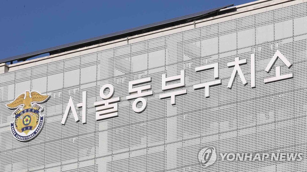 동부구치소 수감자 숨진 채 발견…법무부 "경위 조사"