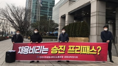 금감원 노조 "윤석헌 원장 '인사 참사' 책임지고 사퇴하라"