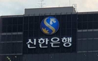 금감원, 신한은행에 과태료 21억…서울시금고 과다 출연금 지적