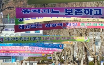 "춘천 레고랜드 주변 국제컨벤션센터 건립은 또 다른 혈세 낭비"