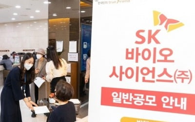 SK바이오사이언스, 1주도 못받는 청약자 속출할 수도