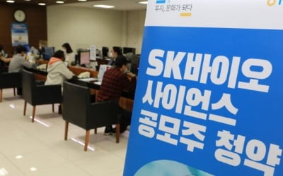 SK바이오사이언스 역대 최대 증거금 기록 경신…60조 육박