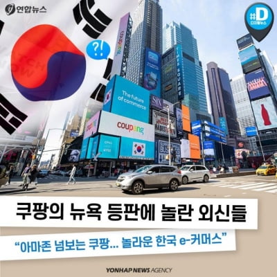 [카드뉴스] 쿠팡 뉴욕 등판에 놀란 외신들