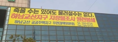 LH 직원 땅투기 사태로 하남 교산신도시 개발사업도 차질 우려