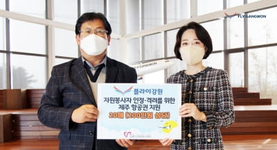 플라이강원, 강원도민에 항공권 2천500매 기부