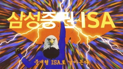 제일기획 제작 '삼성증권 ISA' 광고 유튜브서 400만뷰 넘어